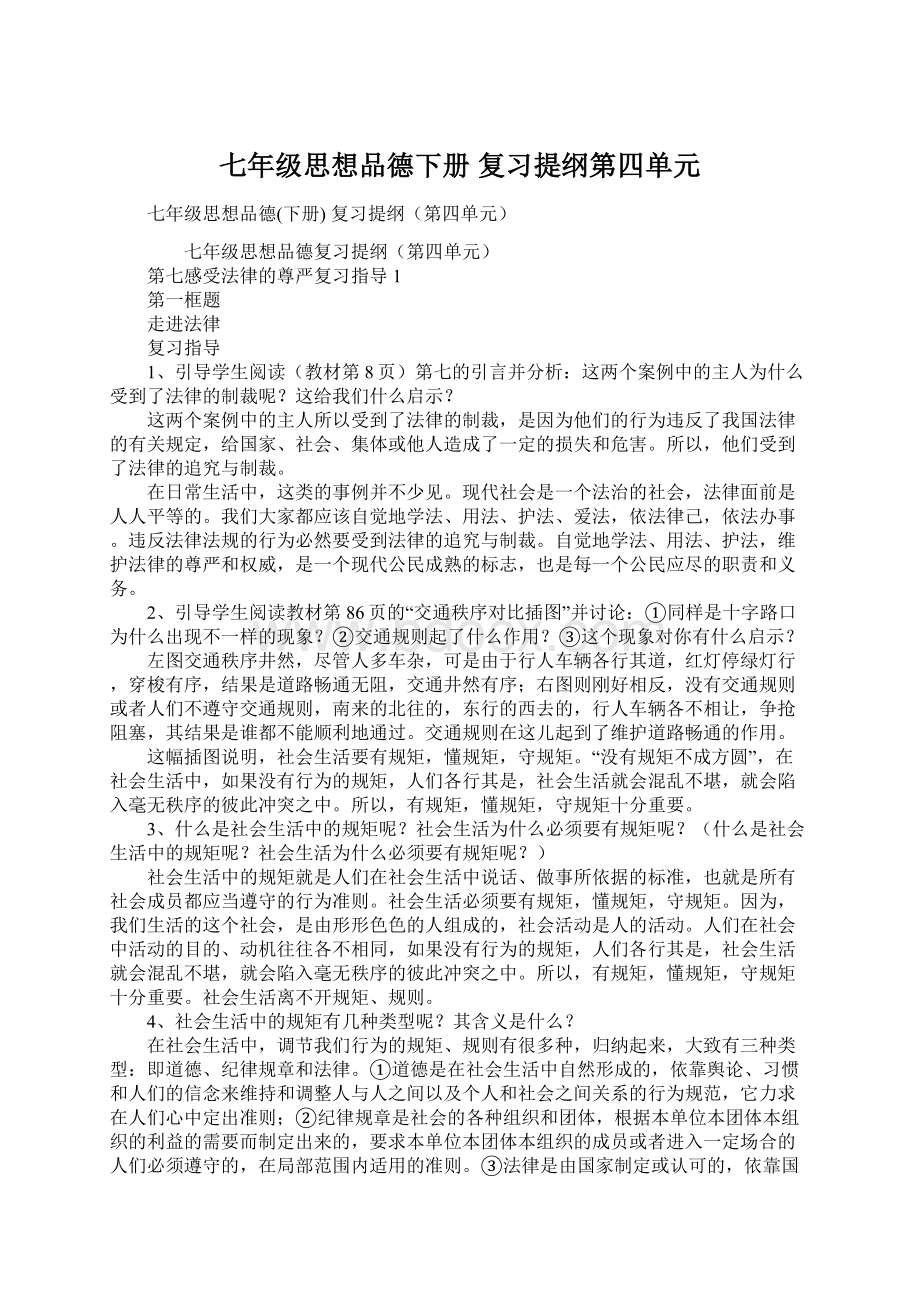 七年级思想品德下册 复习提纲第四单元.docx_第1页