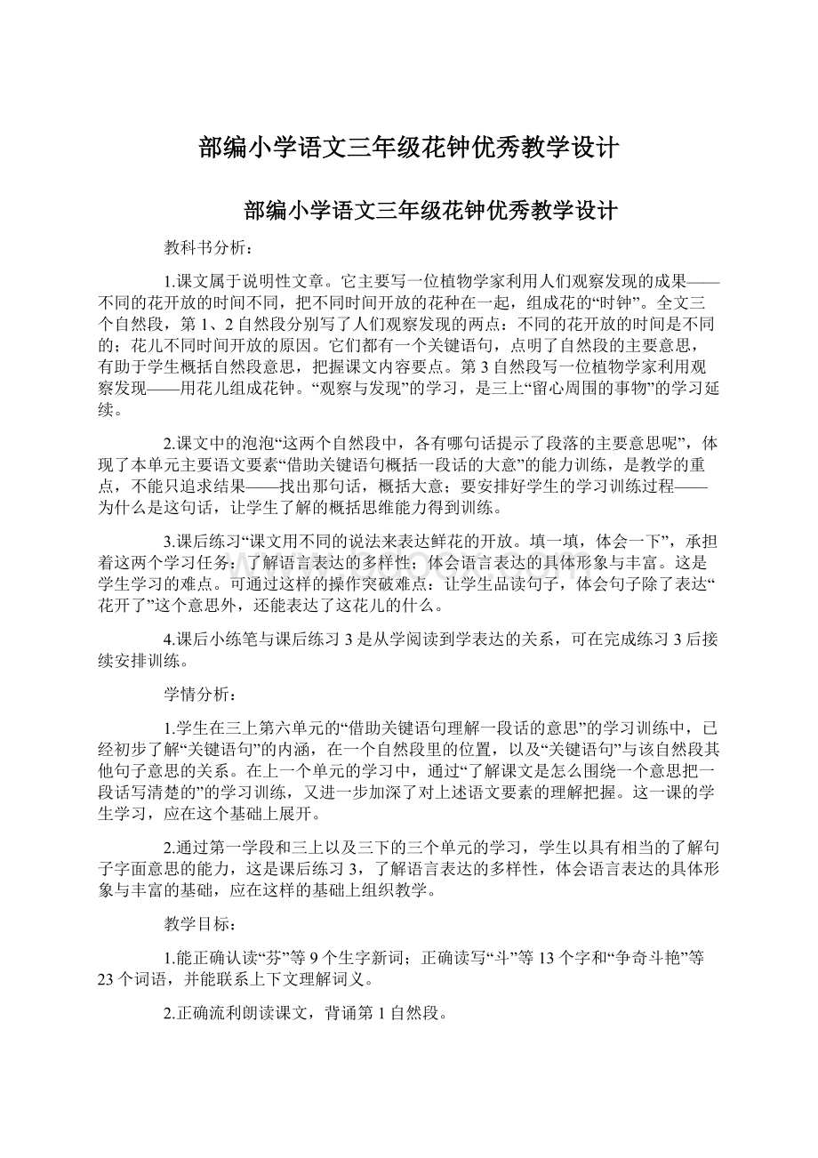 部编小学语文三年级花钟优秀教学设计Word格式文档下载.docx_第1页