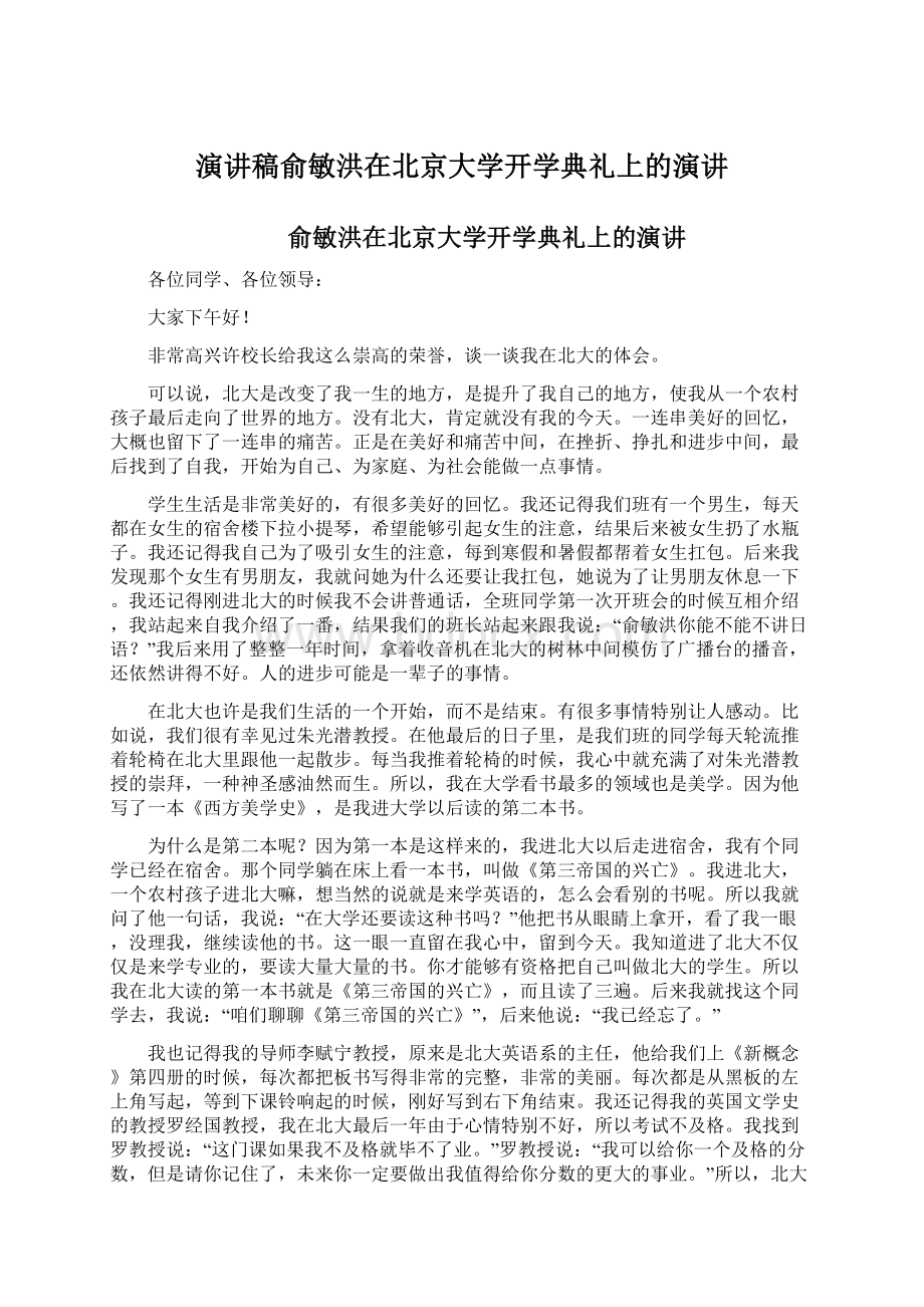 演讲稿俞敏洪在北京大学开学典礼上的演讲.docx_第1页