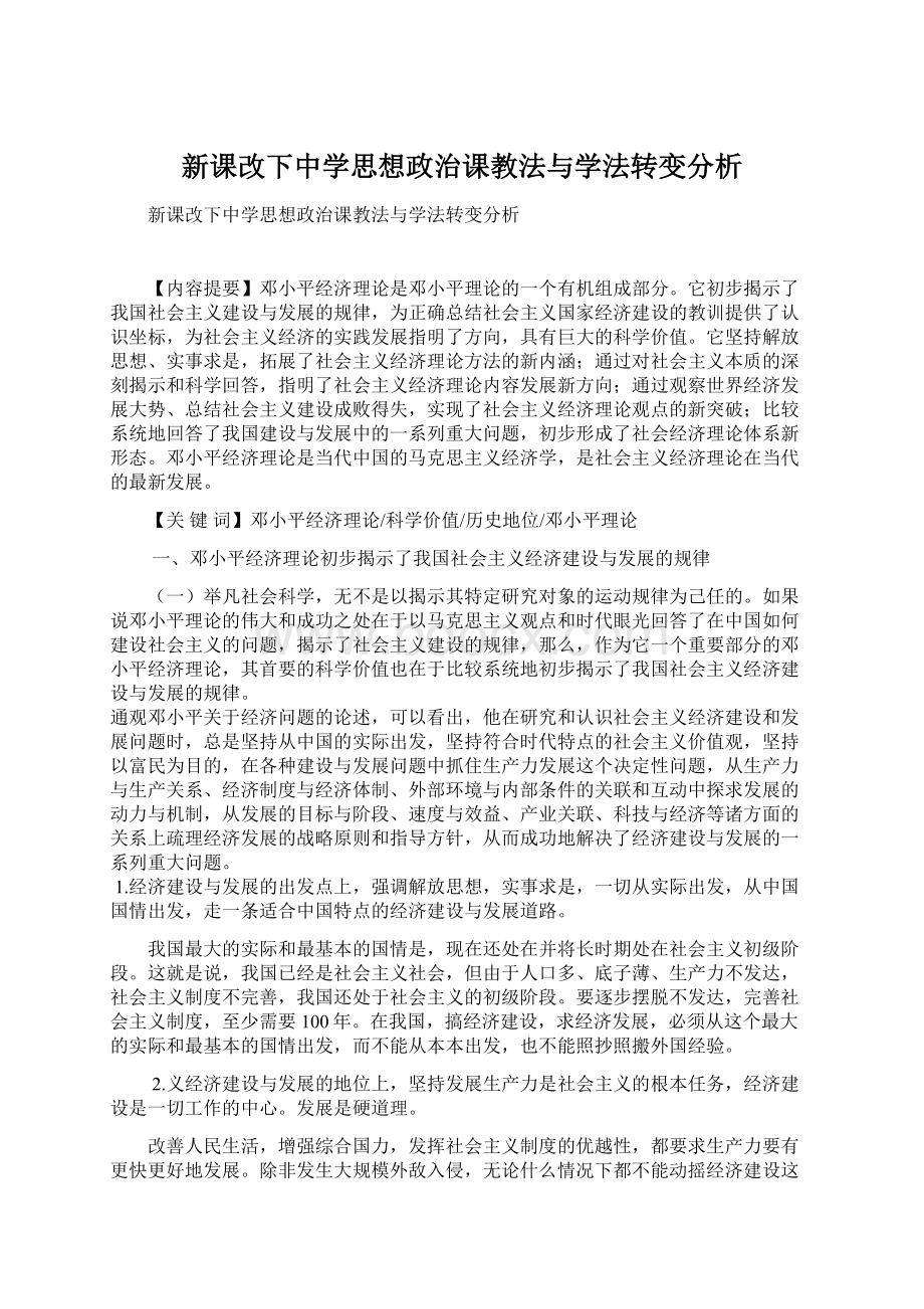 新课改下中学思想政治课教法与学法转变分析.docx