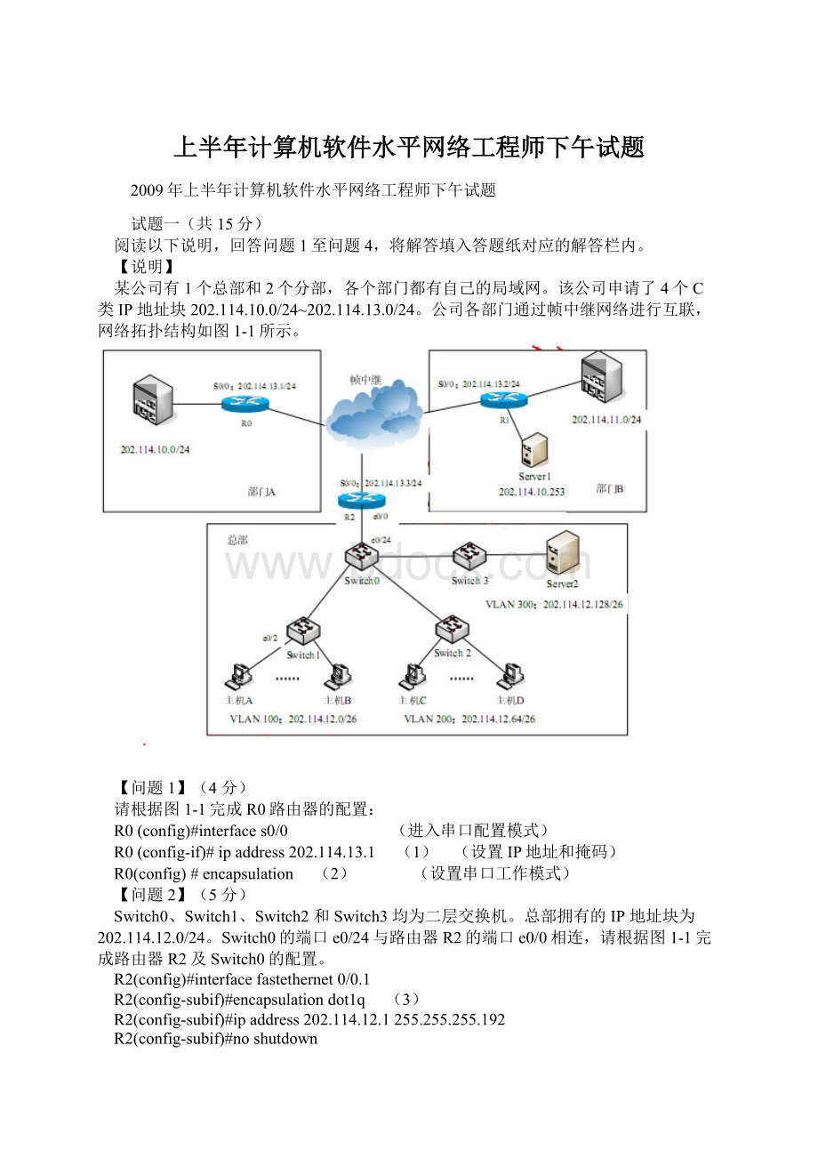 上半年计算机软件水平网络工程师下午试题Word文档格式.docx_第1页