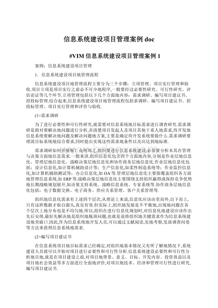 信息系统建设项目管理案例docWord文件下载.docx