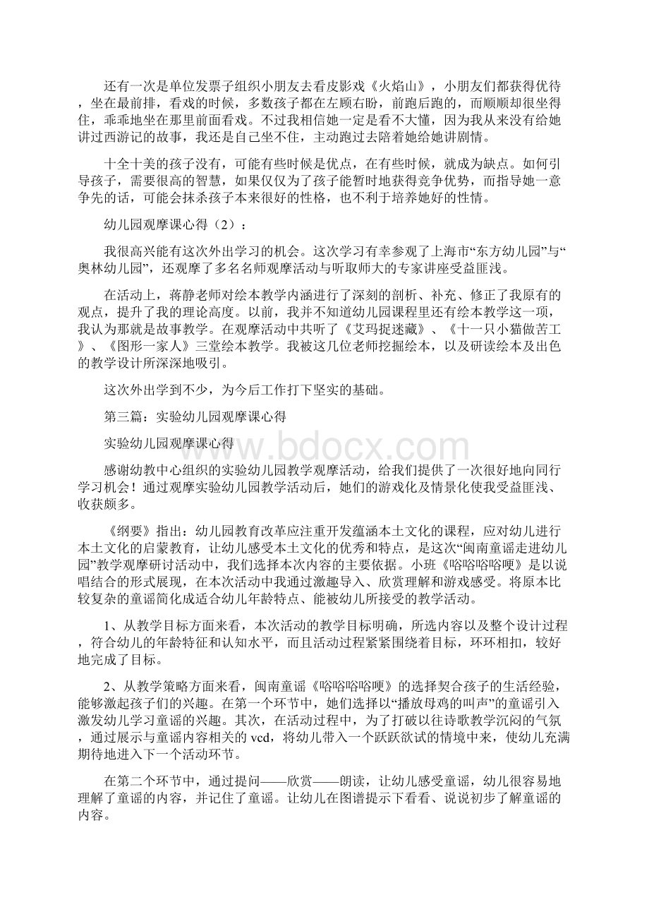 幼儿园观摩课心得体会精选多篇.docx_第3页