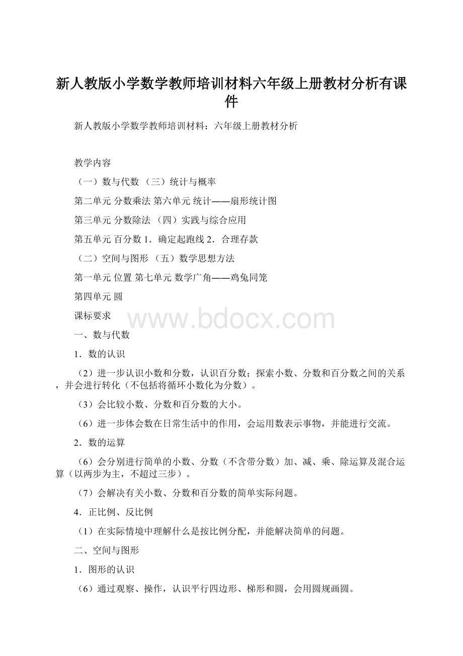 新人教版小学数学教师培训材料六年级上册教材分析有课件.docx