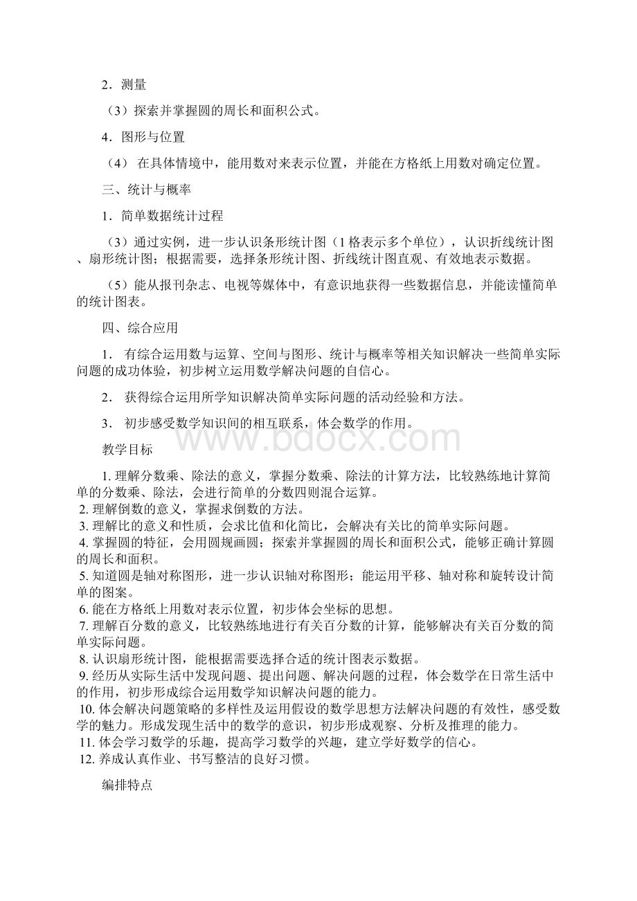 新人教版小学数学教师培训材料六年级上册教材分析有课件Word下载.docx_第2页