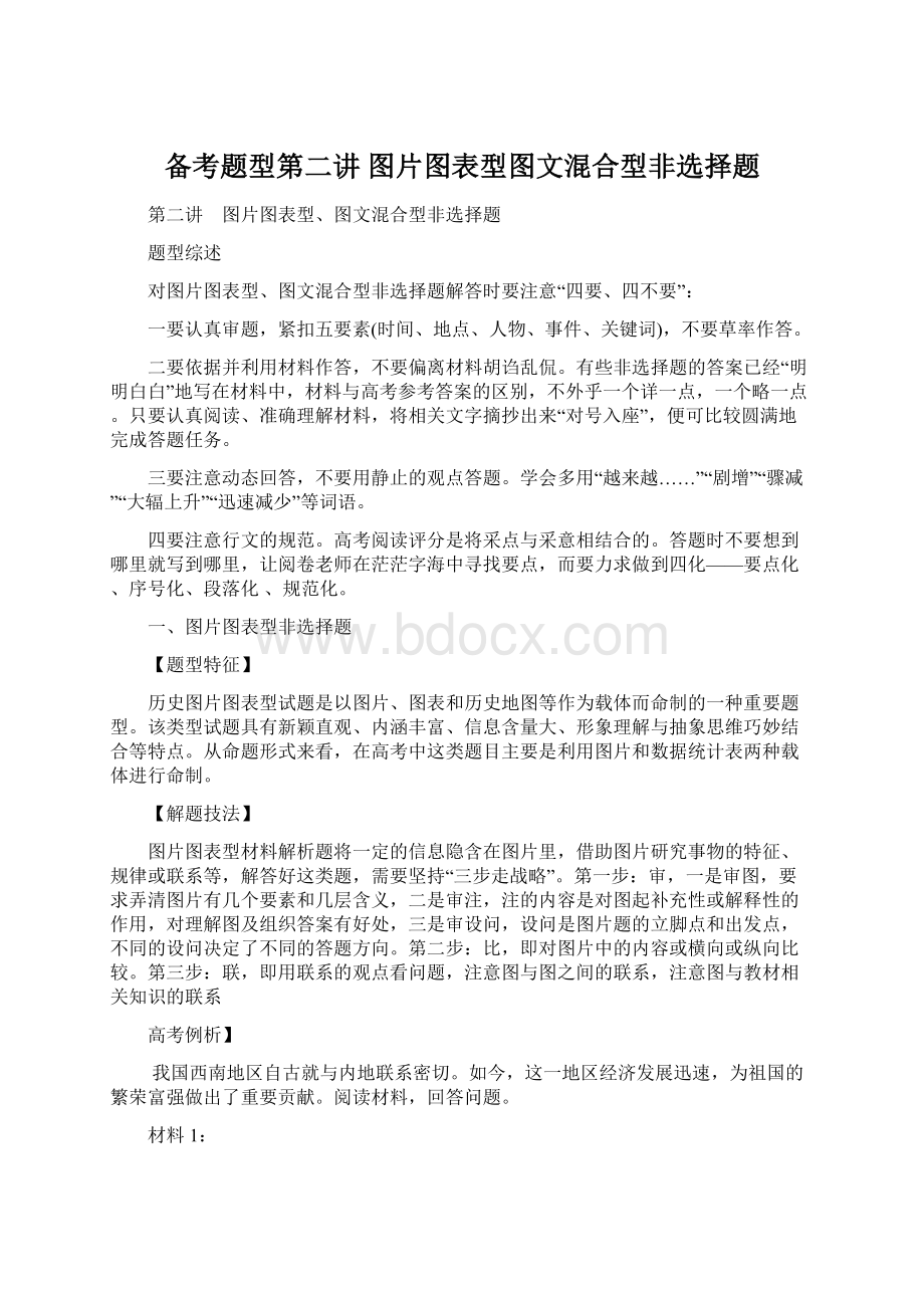 备考题型第二讲 图片图表型图文混合型非选择题.docx