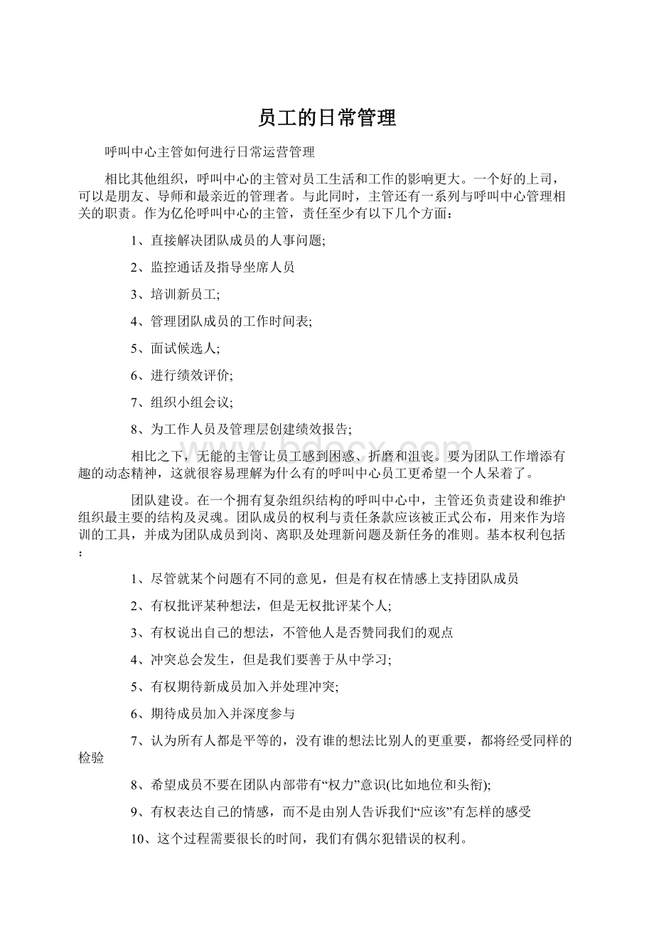 员工的日常管理文档格式.docx