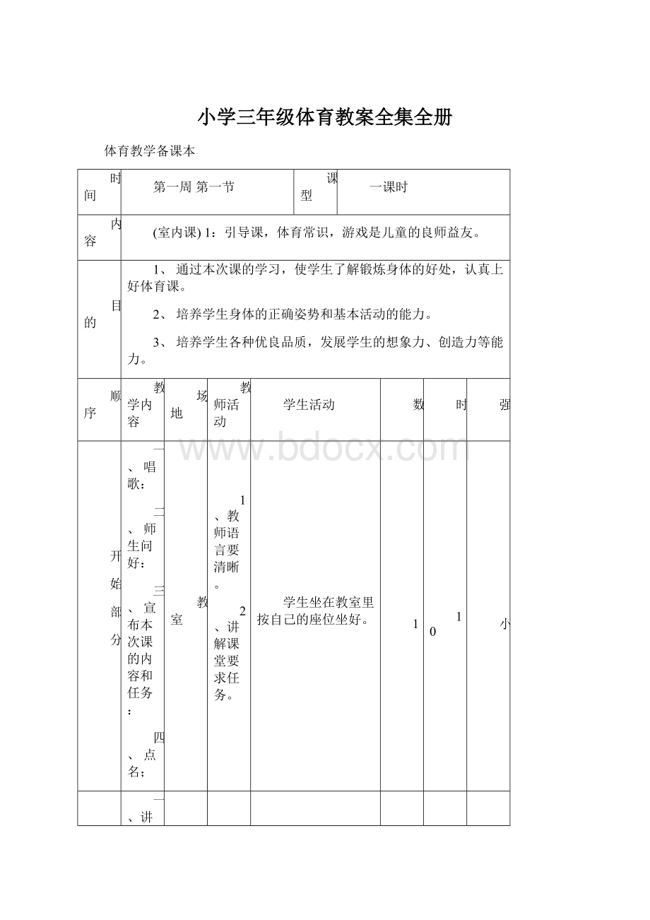 小学三年级体育教案全集全册.docx_第1页