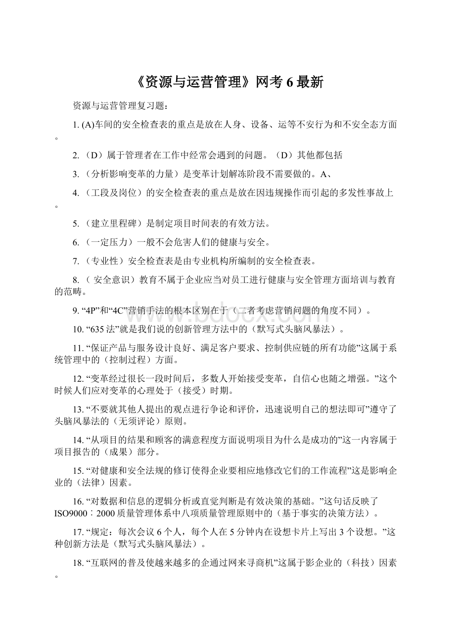 《资源与运营管理》网考6最新.docx