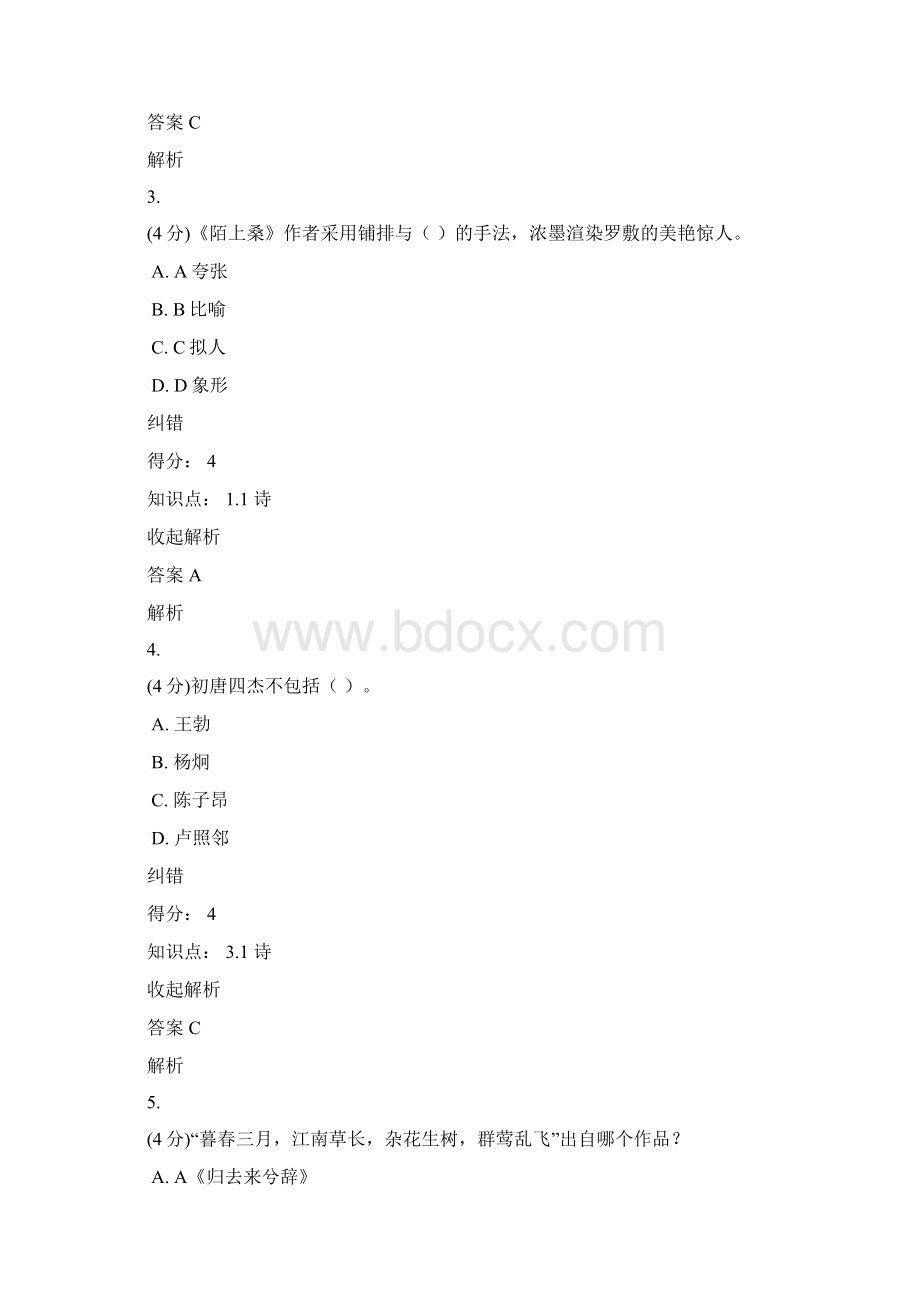 17春《中国古代文学作品选》一作业4Word格式.docx_第2页