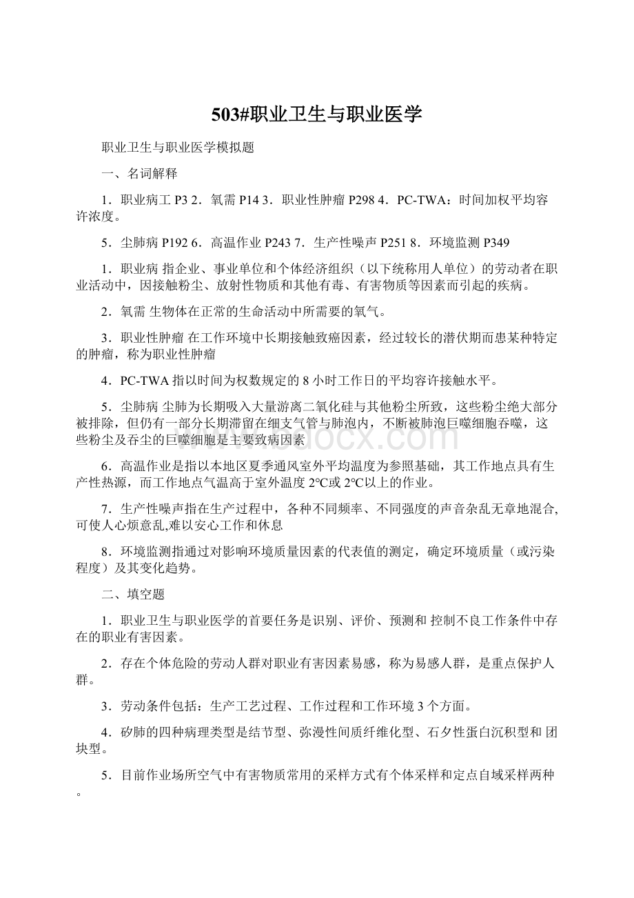 503#职业卫生与职业医学Word文档下载推荐.docx