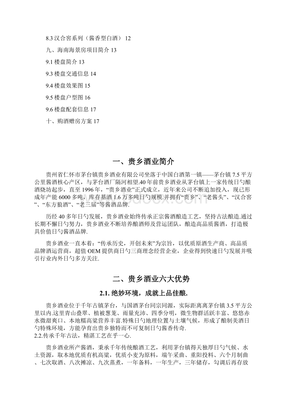 品牌茅台白酒关于购酒赠房大型互动活动营销策划方案Word格式.docx_第2页