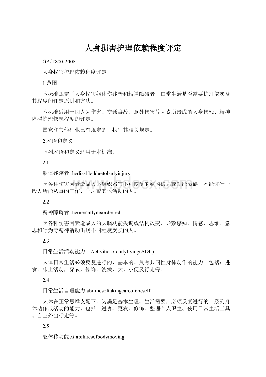 人身损害护理依赖程度评定文档格式.docx