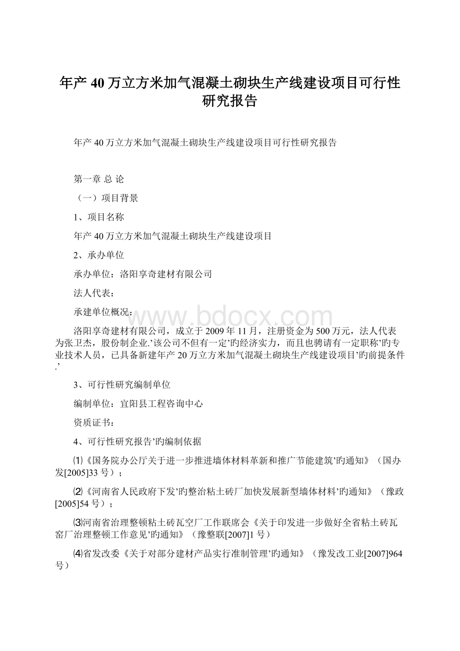 年产40万立方米加气混凝土砌块生产线建设项目可行性研究报告Word下载.docx