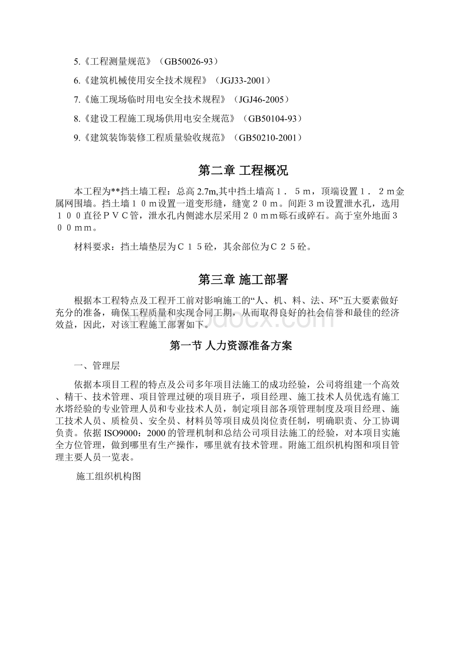 挡土墙组织设计施工Word格式文档下载.docx_第3页