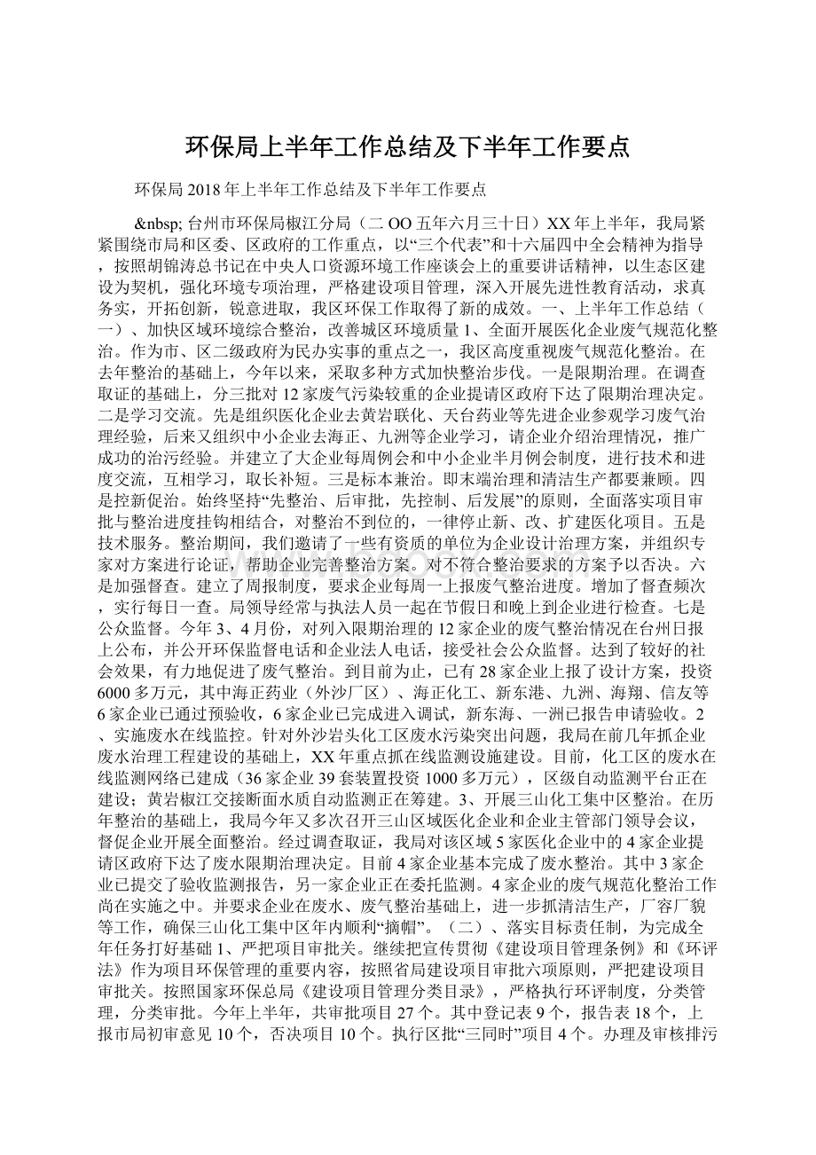 环保局上半年工作总结及下半年工作要点.docx_第1页