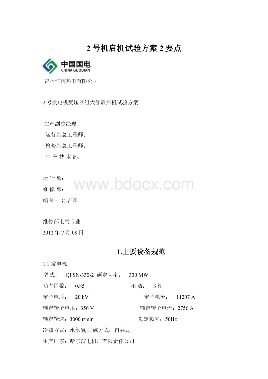 2号机启机试验方案2要点.docx_第1页