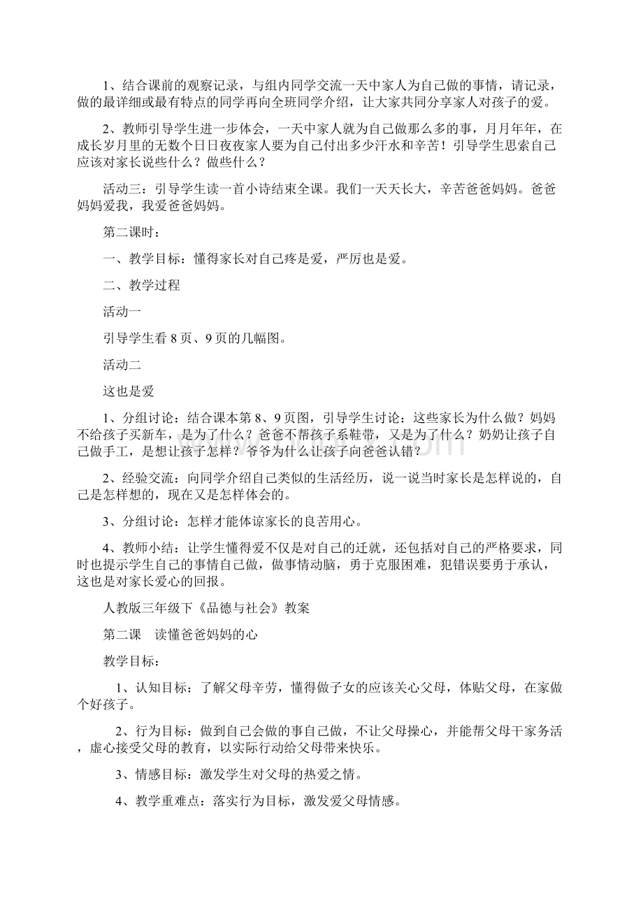 人教版小学三年级下册品德与社会教案Word文档格式.docx_第2页