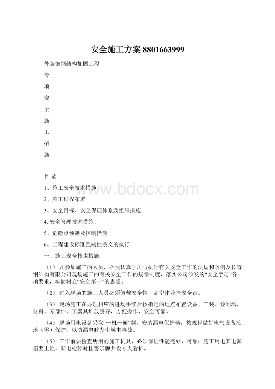 安全施工方案8801663999Word格式文档下载.docx_第1页