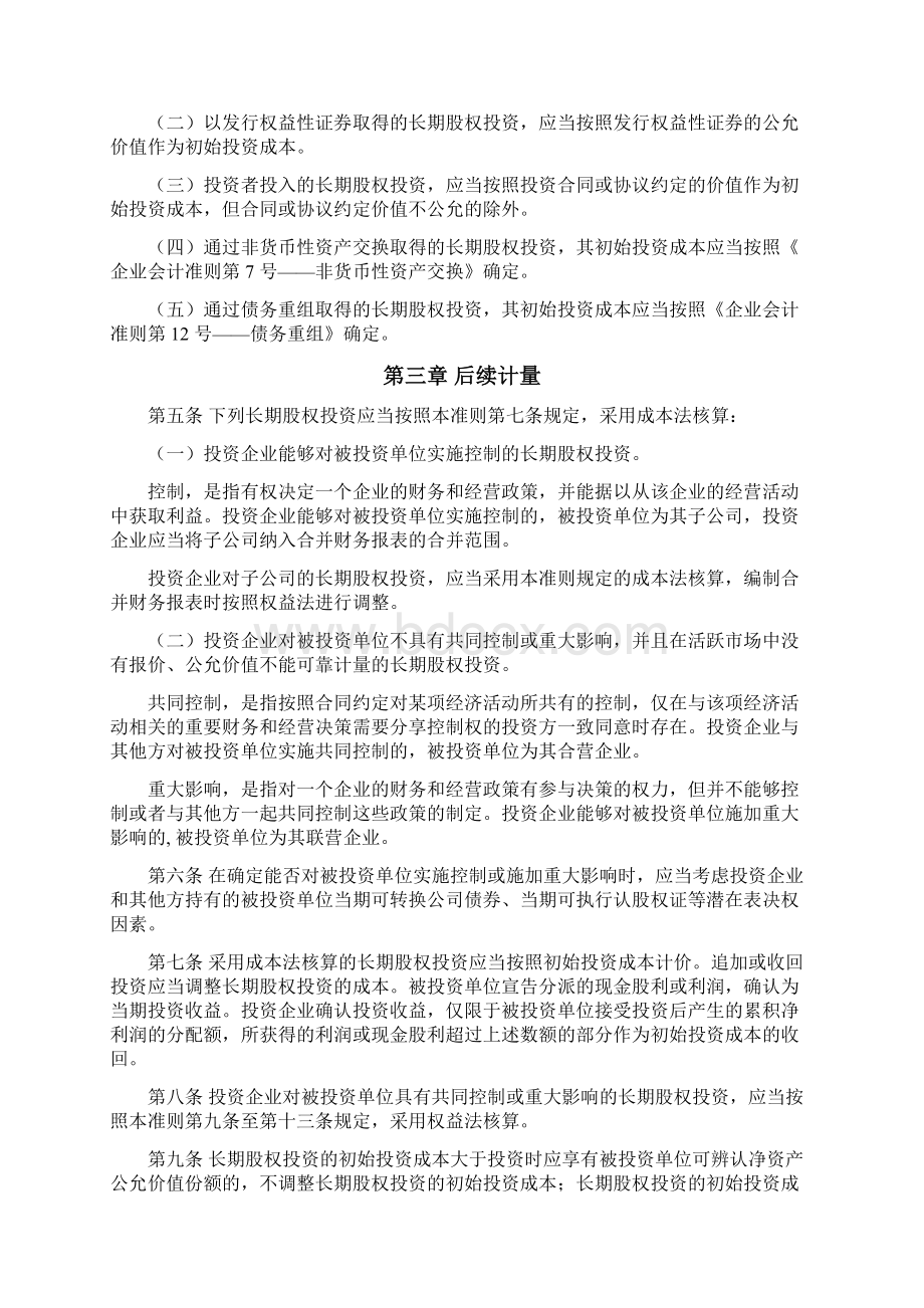 企业会计准则长期股权投资定义Word文档下载推荐.docx_第2页