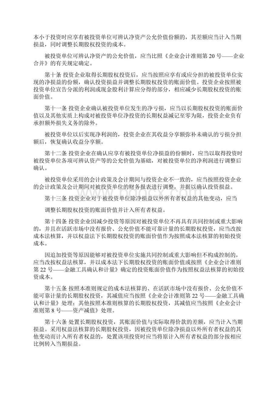 企业会计准则长期股权投资定义Word文档下载推荐.docx_第3页