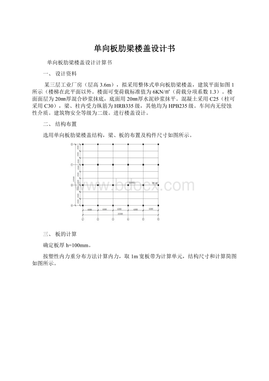 单向板肋梁楼盖设计书Word文件下载.docx_第1页