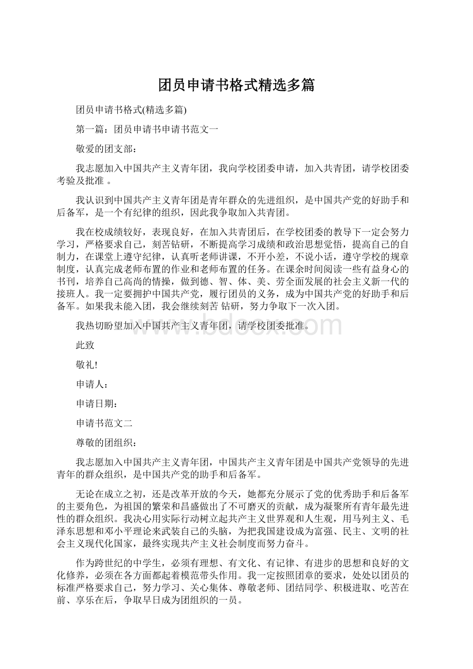 团员申请书格式精选多篇Word格式文档下载.docx_第1页