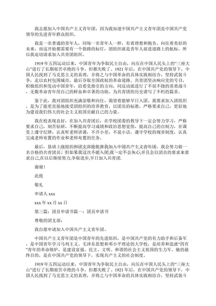 团员申请书格式精选多篇Word格式文档下载.docx_第3页