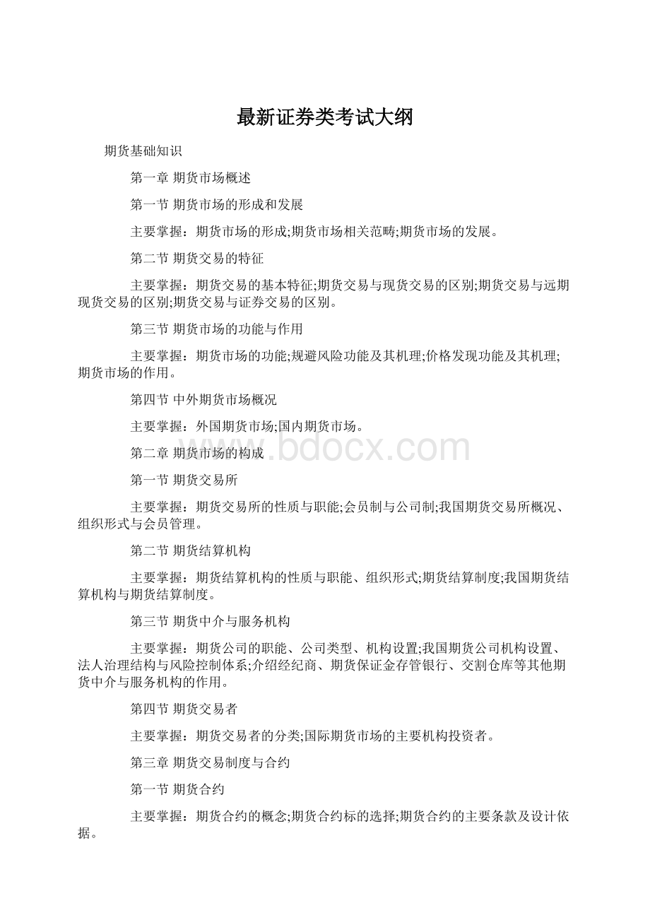 最新证券类考试大纲.docx_第1页