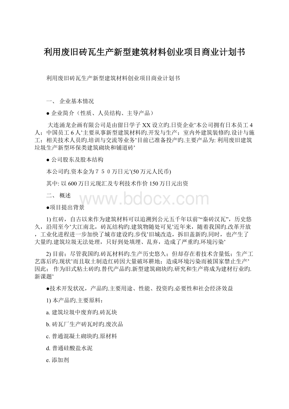 利用废旧砖瓦生产新型建筑材料创业项目商业计划书.docx