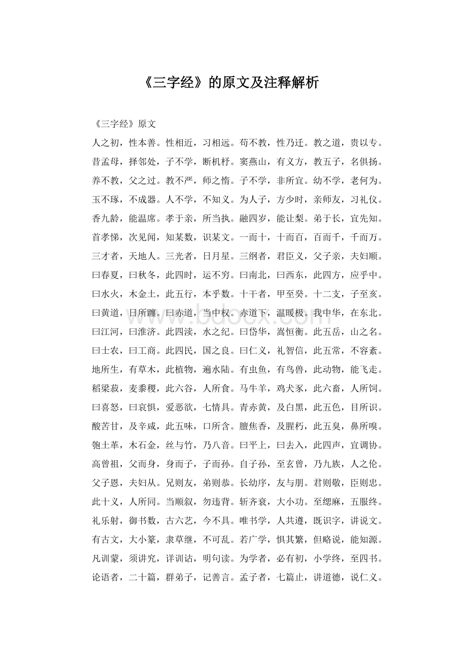 《三字经》的原文及注释解析Word格式文档下载.docx