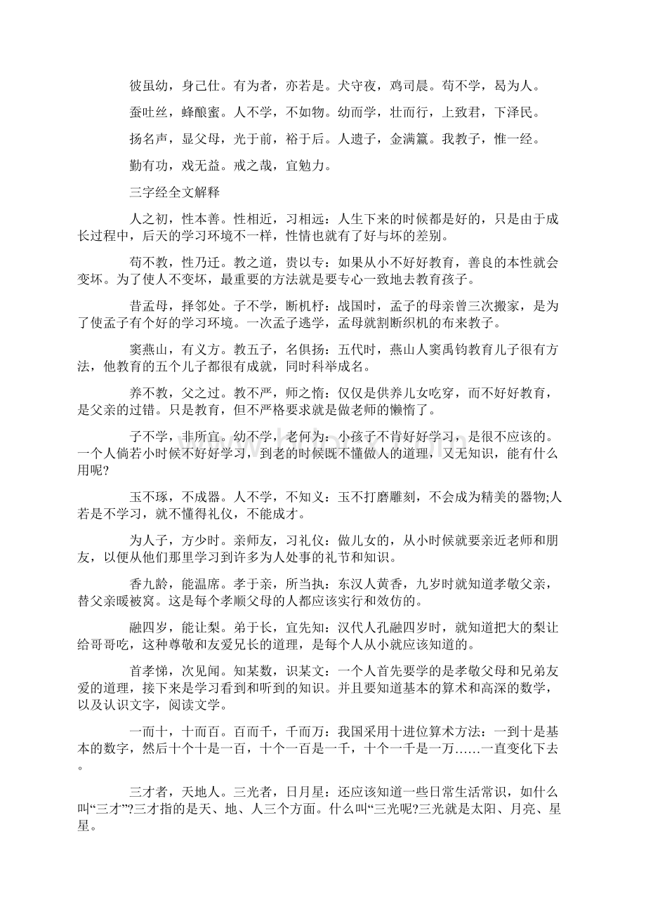 《三字经》的原文及注释解析Word格式文档下载.docx_第3页