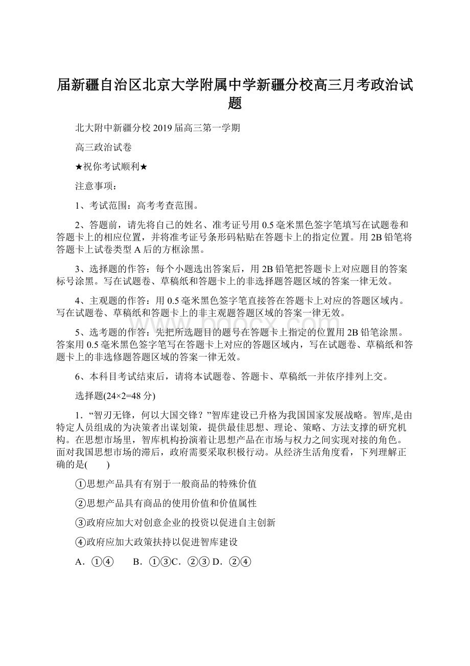 届新疆自治区北京大学附属中学新疆分校高三月考政治试题.docx