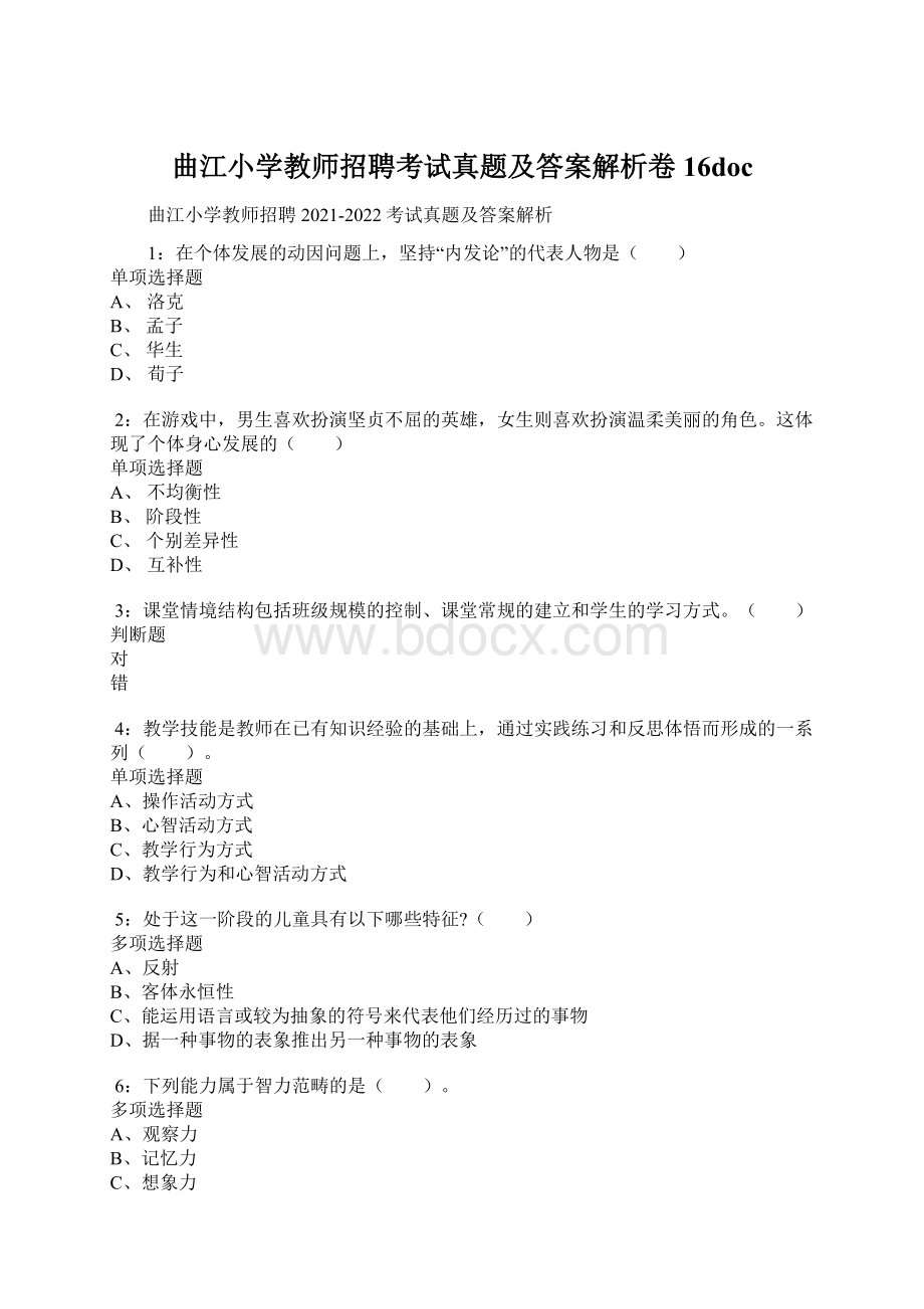 曲江小学教师招聘考试真题及答案解析卷16doc.docx_第1页