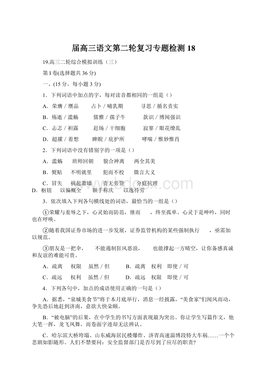 届高三语文第二轮复习专题检测18.docx