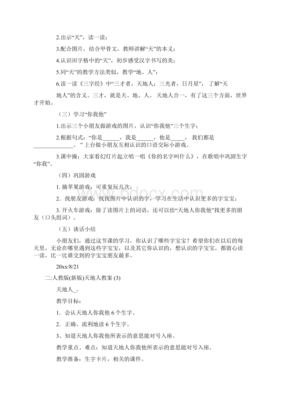 天地人你我他教案共19页Word下载.docx_第2页