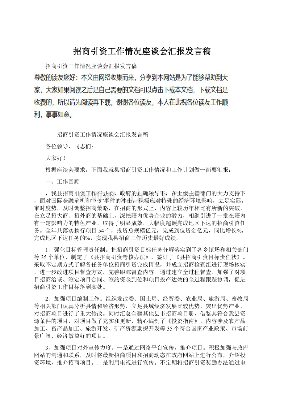 招商引资工作情况座谈会汇报发言稿.docx_第1页