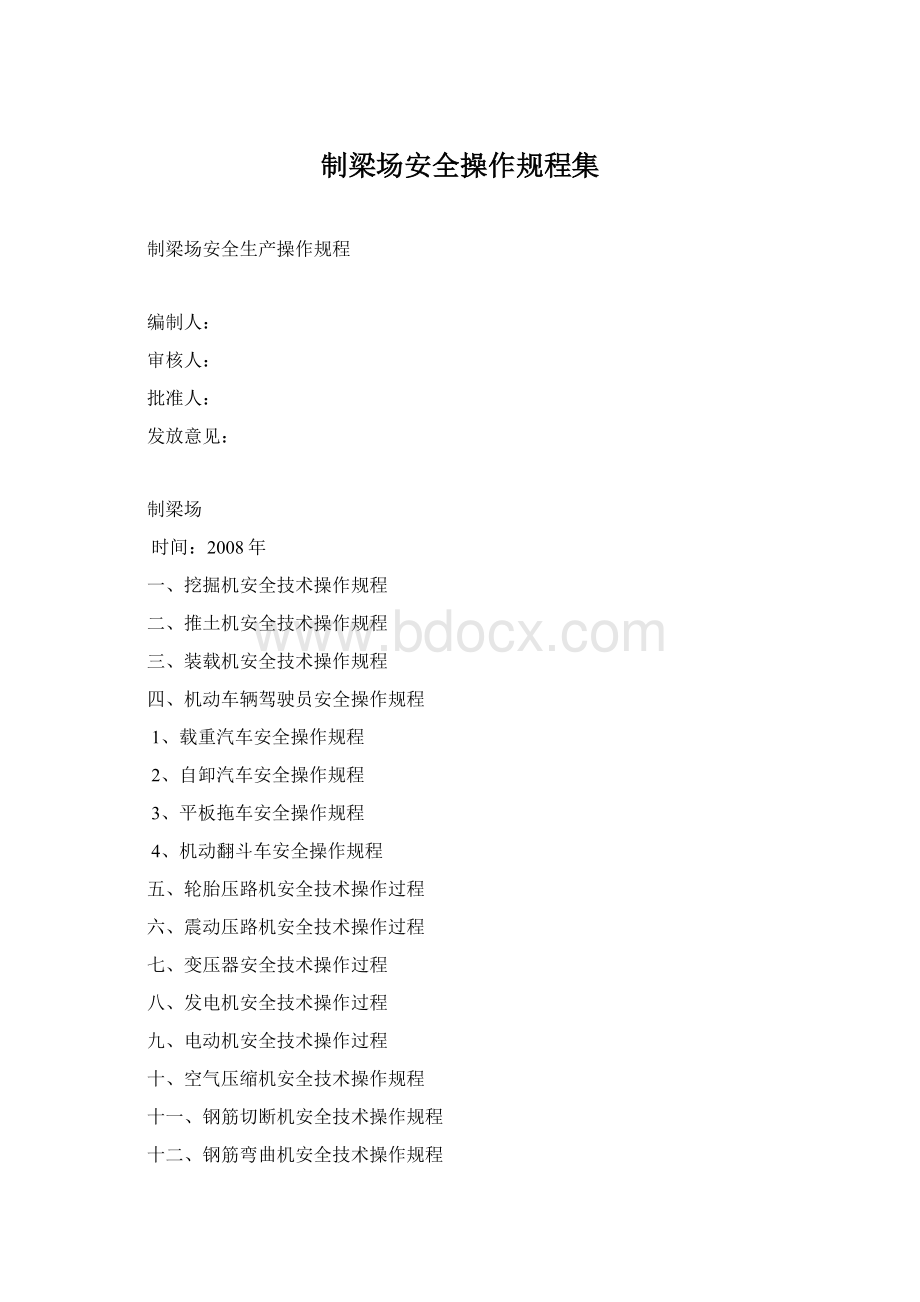 制梁场安全操作规程集.docx_第1页