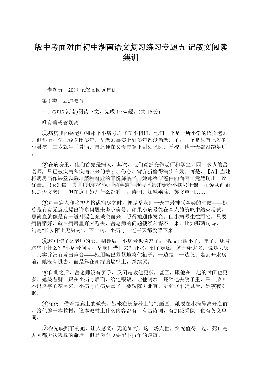 版中考面对面初中湖南语文复习练习专题五 记叙文阅读集训.docx_第1页