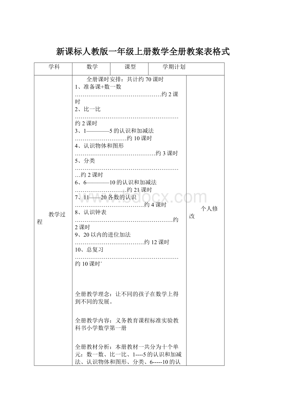 新课标人教版一年级上册数学全册教案表格式.docx