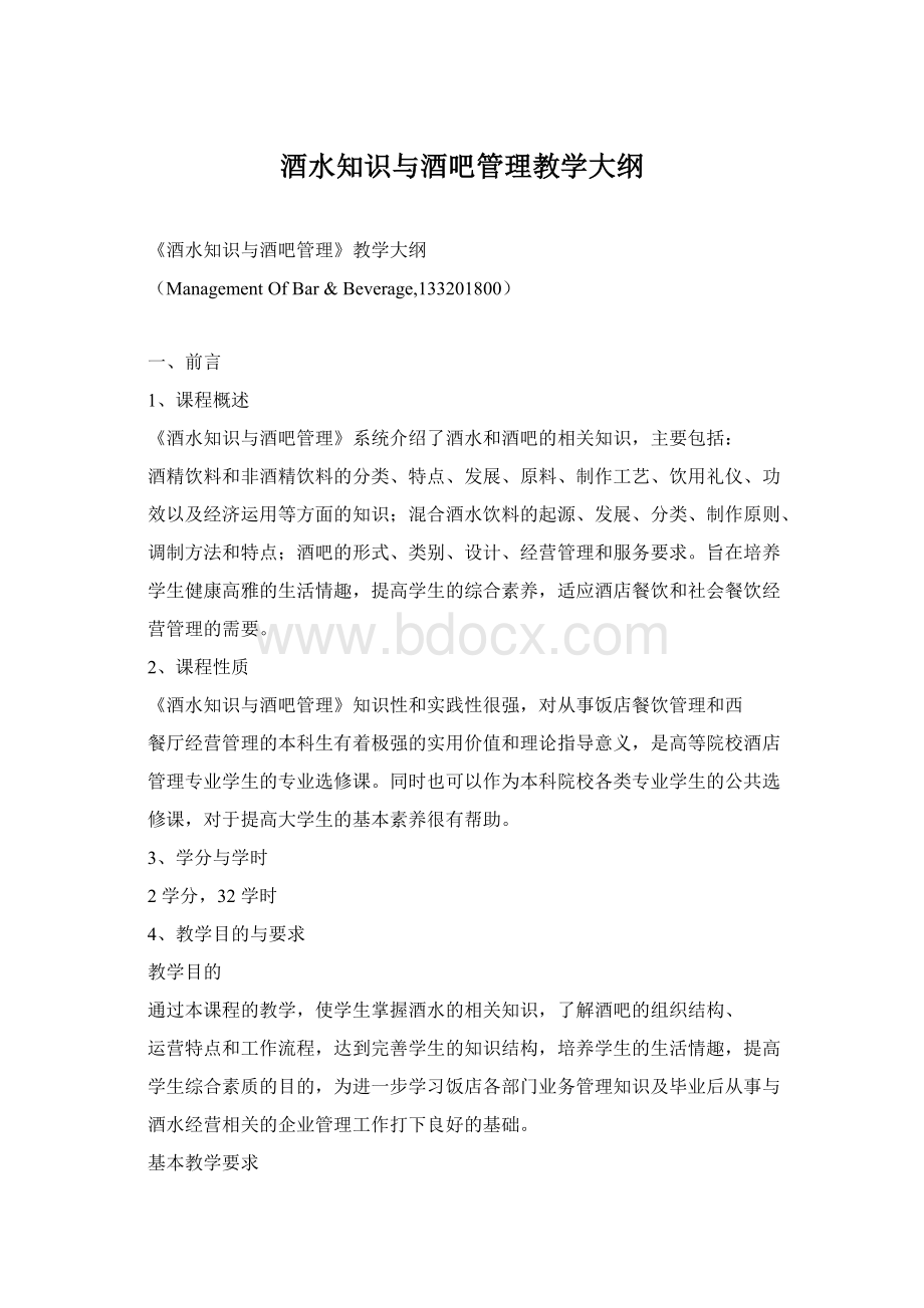 酒水知识与酒吧管理教学大纲Word下载.docx_第1页