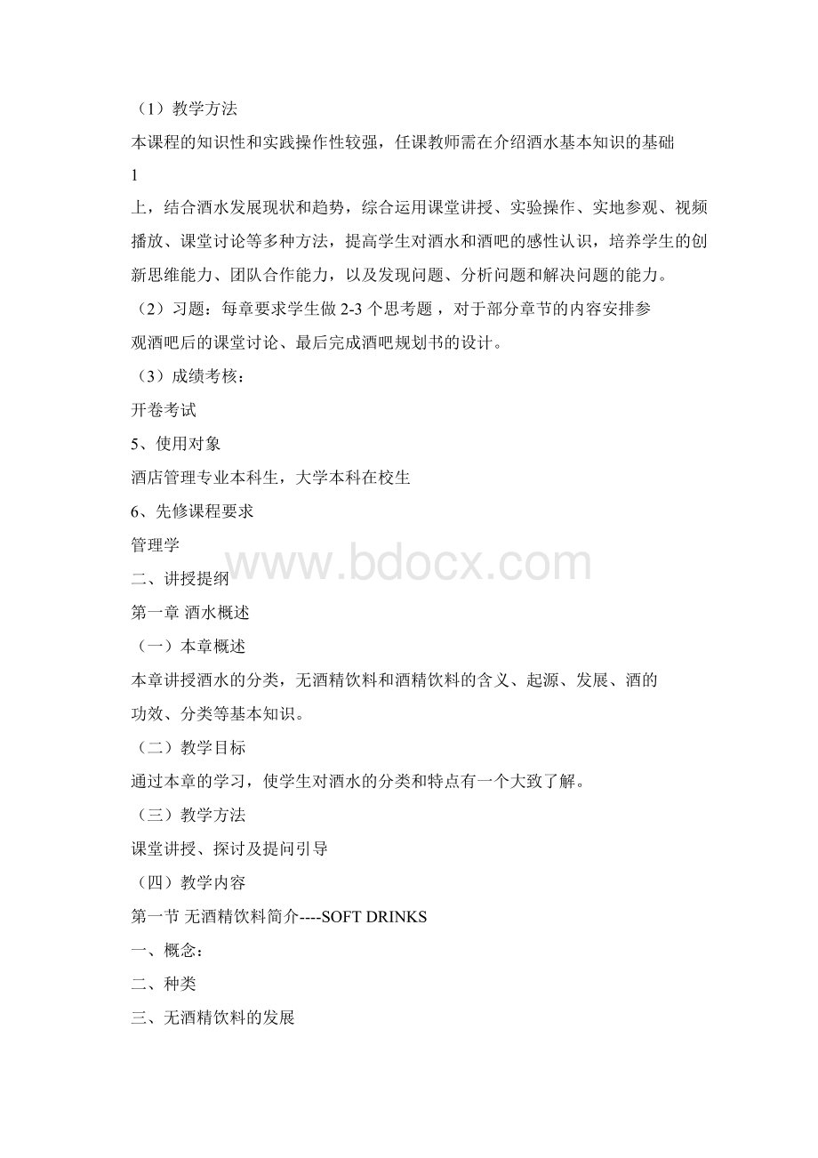 酒水知识与酒吧管理教学大纲Word下载.docx_第2页