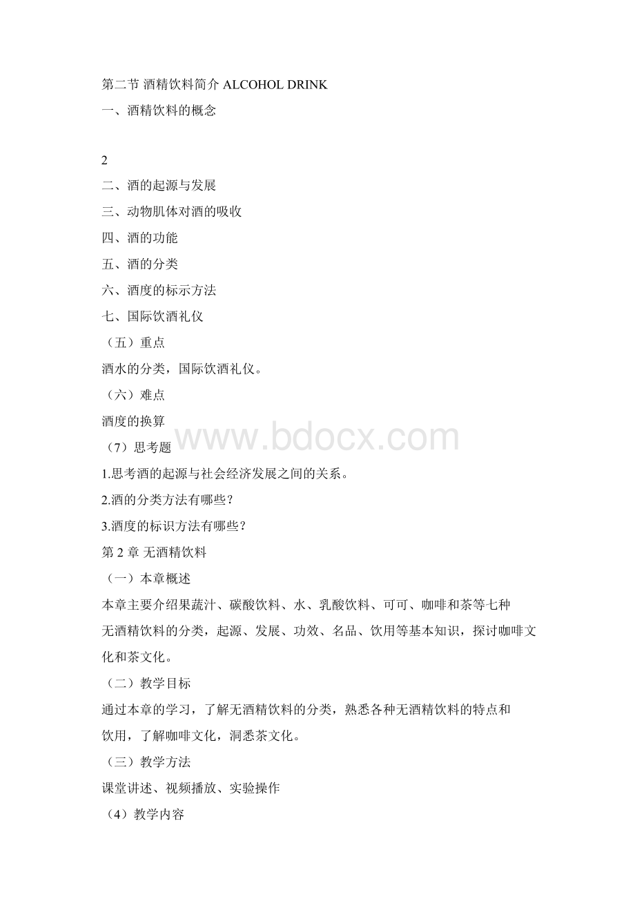 酒水知识与酒吧管理教学大纲Word下载.docx_第3页