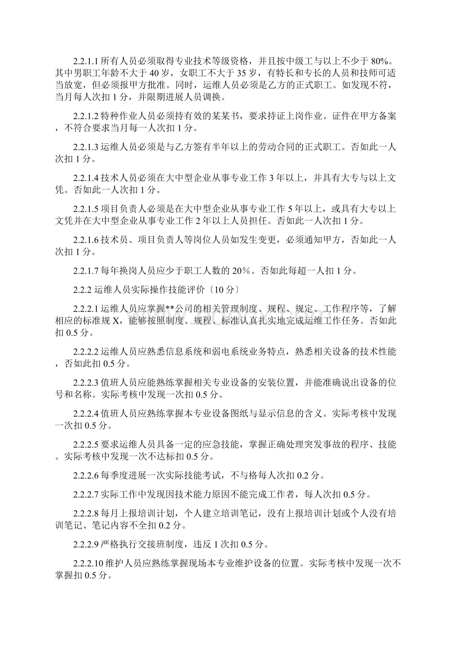 信息系统运维单位考核细则Word文档下载推荐.docx_第2页