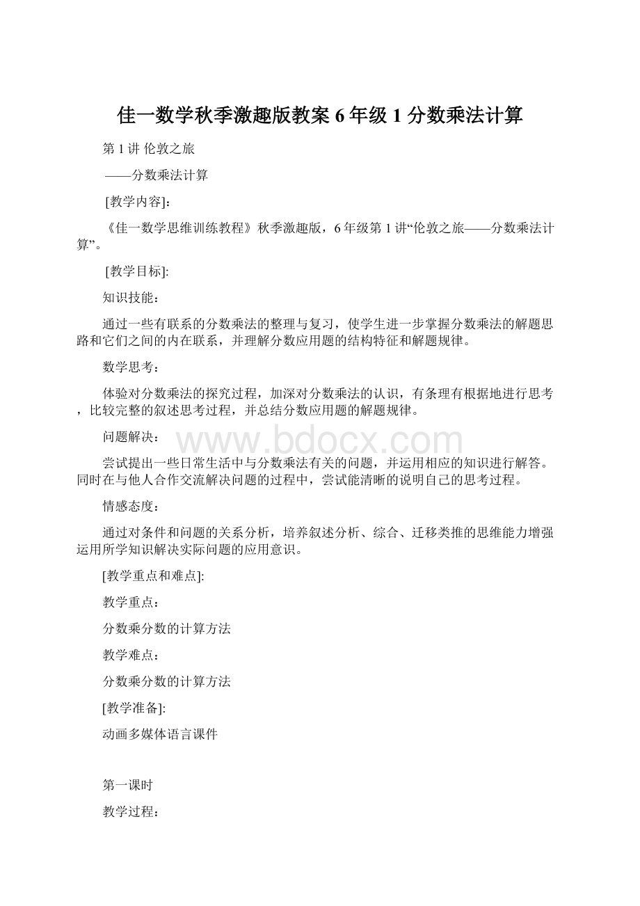 佳一数学秋季激趣版教案 6年级1 分数乘法计算文档格式.docx_第1页