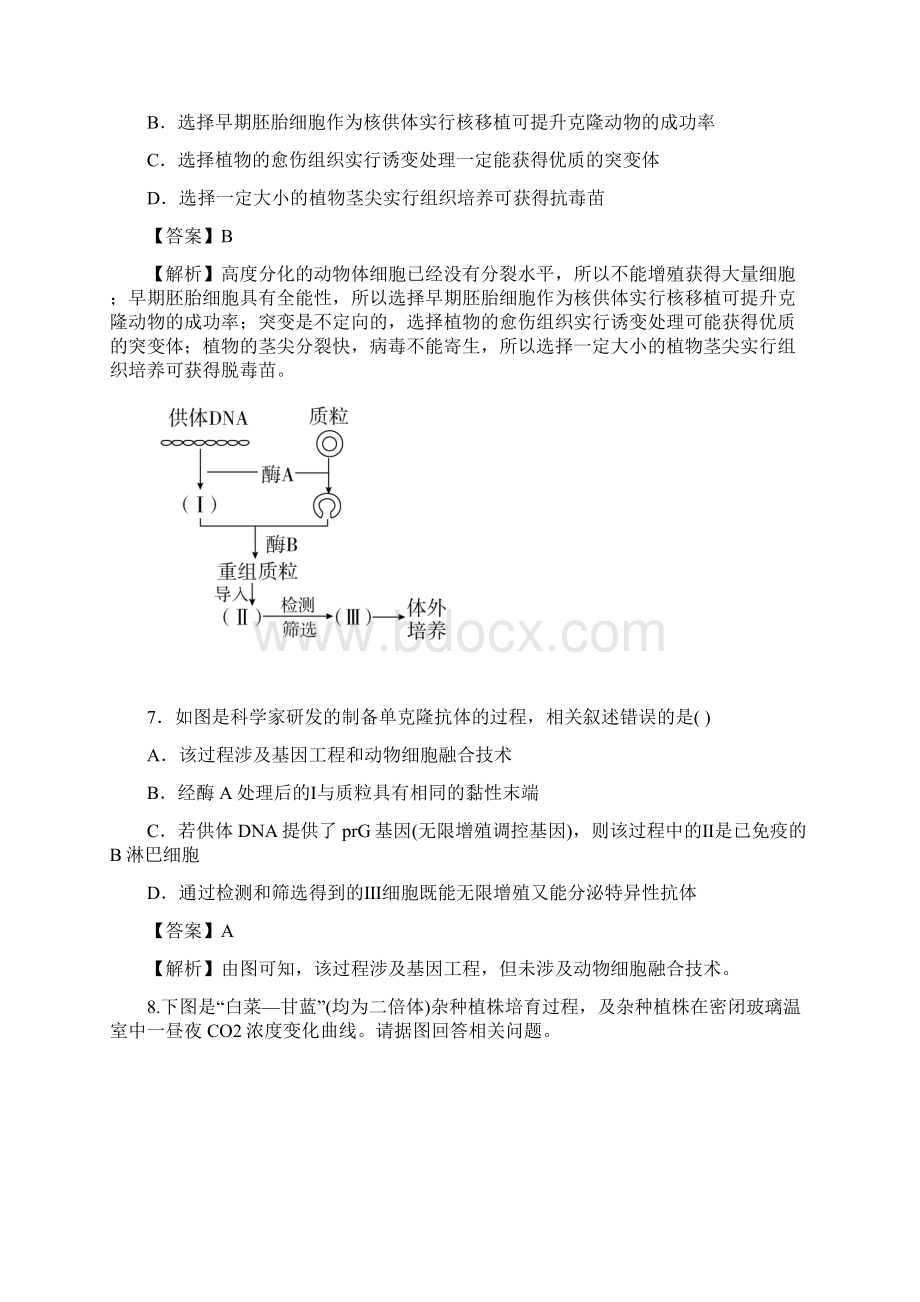 高考生物一轮押题专练专题102 克隆技术解析版Word文件下载.docx_第3页