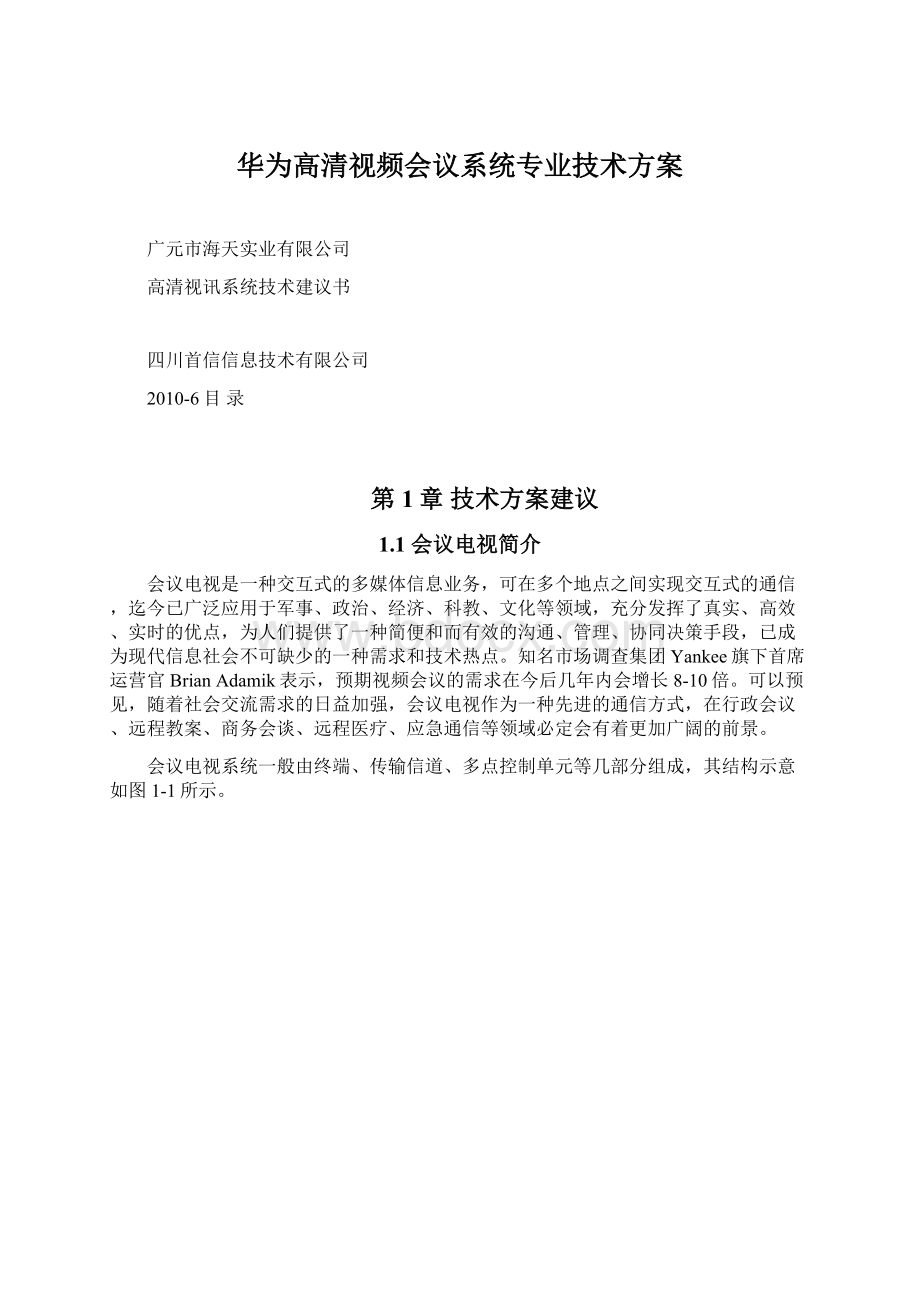 华为高清视频会议系统专业技术方案.docx