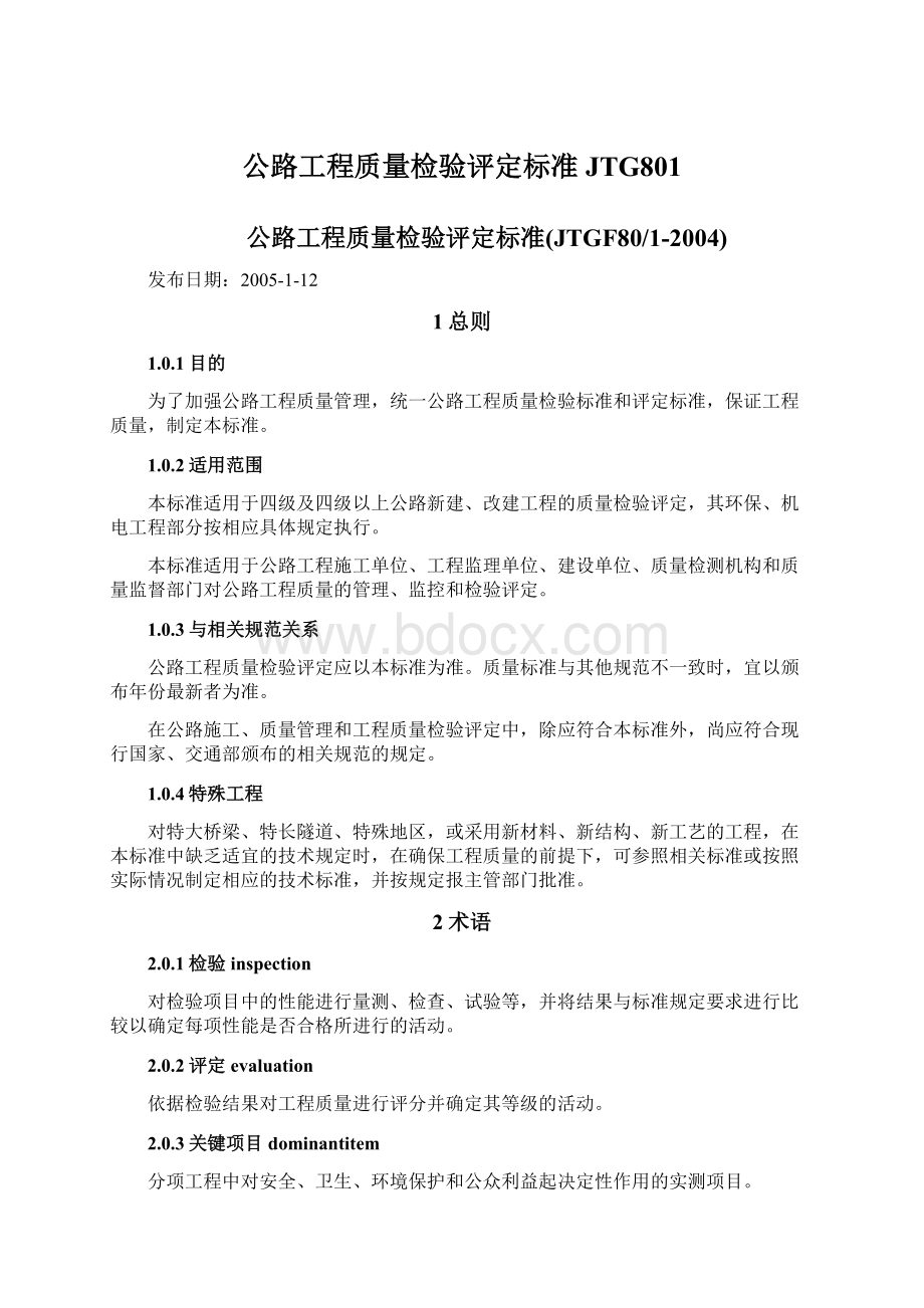 公路工程质量检验评定标准JTG801.docx_第1页