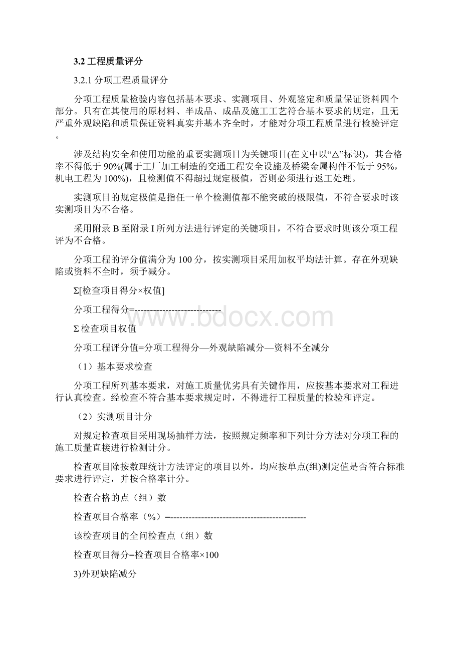 公路工程质量检验评定标准JTG801.docx_第3页