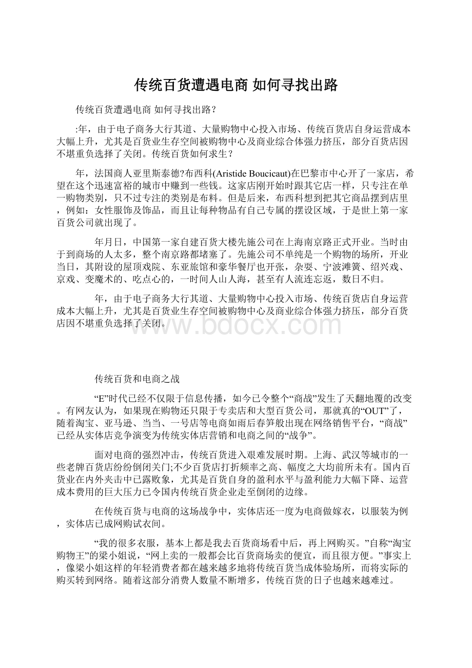 传统百货遭遇电商 如何寻找出路Word下载.docx